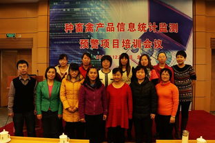 2013年度种畜禽产品信息统计监测预警项目培训会议在京圆满举行